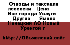 Отводы и таксация лесосеки › Цена ­ 1 - Все города Услуги » Другие   . Ямало-Ненецкий АО,Новый Уренгой г.